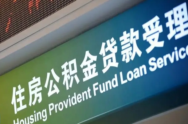 南县为啥公积金黄牛可以取出来呢（南县急需用钱提取公积金的方法）